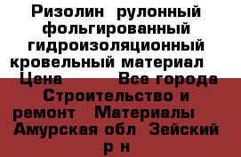 Ризолин  рулонный фольгированный гидроизоляционный кровельный материал “ › Цена ­ 280 - Все города Строительство и ремонт » Материалы   . Амурская обл.,Зейский р-н